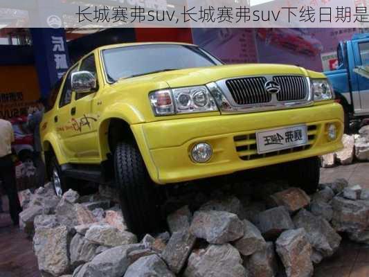 长城赛弗suv,长城赛弗suv下线日期是