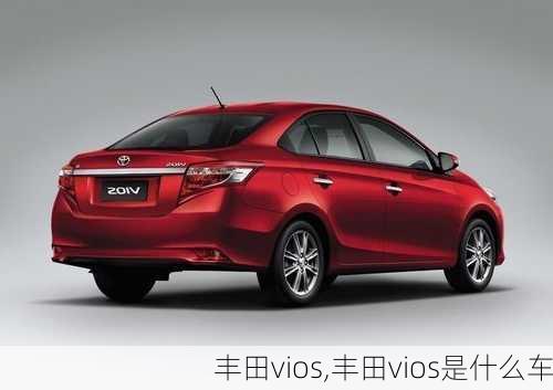 丰田vios,丰田vios是什么车