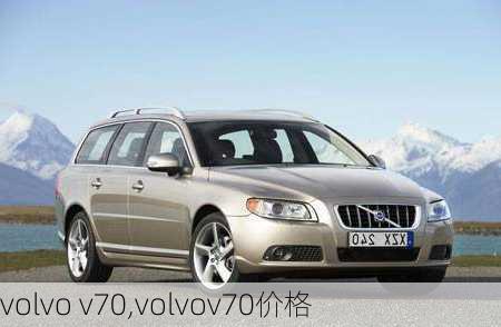 volvo v70,volvov70价格