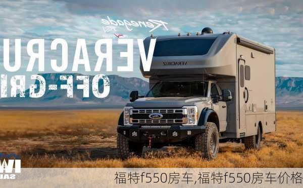 福特f550房车,福特f550房车价格