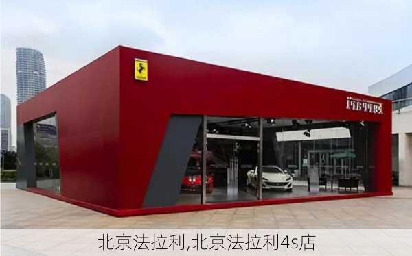 北京法拉利,北京法拉利4s店