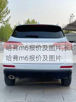 哈弗m6报价及图片,长城哈弗m6报价及图片