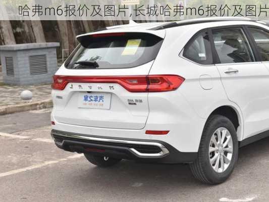 哈弗m6报价及图片,长城哈弗m6报价及图片