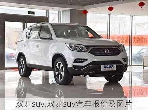 双龙suv,双龙suv汽车报价及图片