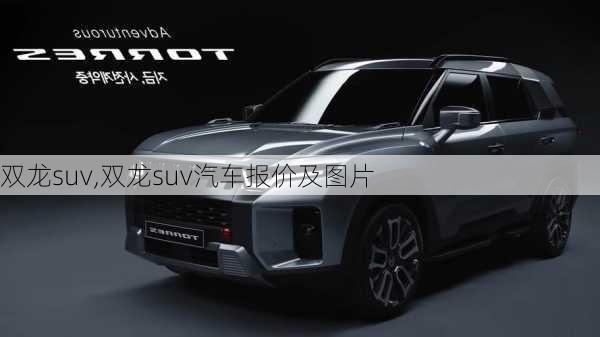 双龙suv,双龙suv汽车报价及图片