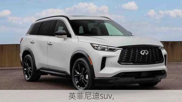 英菲尼迪suv,