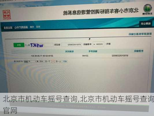 北京市机动车摇号查询,北京市机动车摇号查询官网