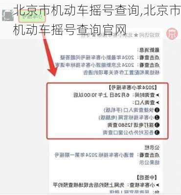 北京市机动车摇号查询,北京市机动车摇号查询官网
