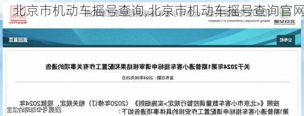 北京市机动车摇号查询,北京市机动车摇号查询官网