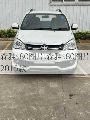 森雅s80图片,森雅s80图片2015款