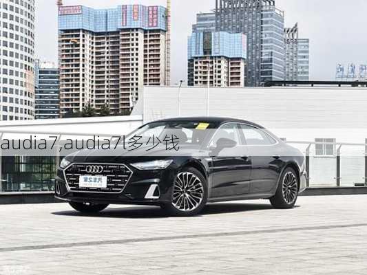 audia7,audia7l多少钱