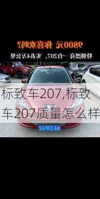 标致车207,标致车207质量怎么样