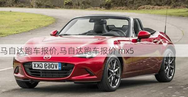 马自达跑车报价,马自达跑车报价 mx5