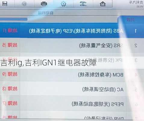 吉利ig,吉利IGN1继电器故障