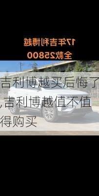 吉利博越买后悔了,吉利博越值不值得购买