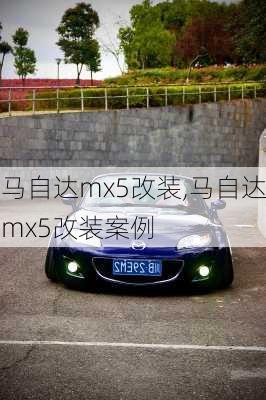 马自达mx5改装,马自达mx5改装案例