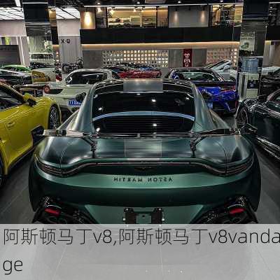 阿斯顿马丁v8,阿斯顿马丁v8vandage