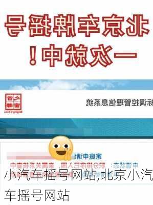 小汽车摇号网站,北京小汽车摇号网站