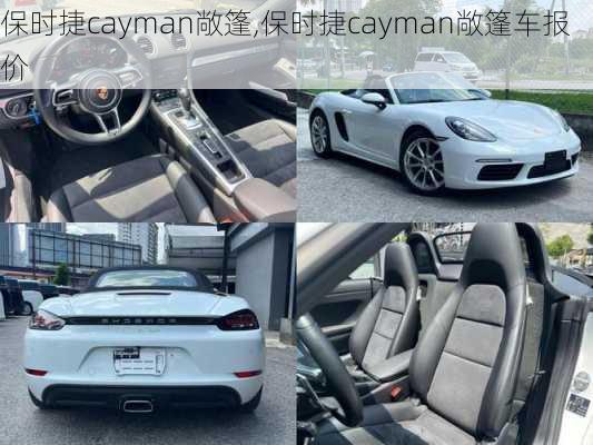 保时捷cayman敞篷,保时捷cayman敞篷车报价