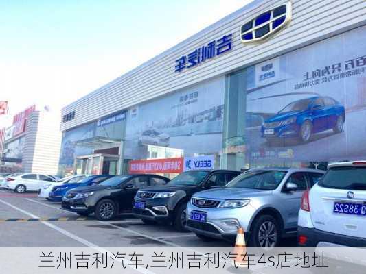 兰州吉利汽车,兰州吉利汽车4s店地址