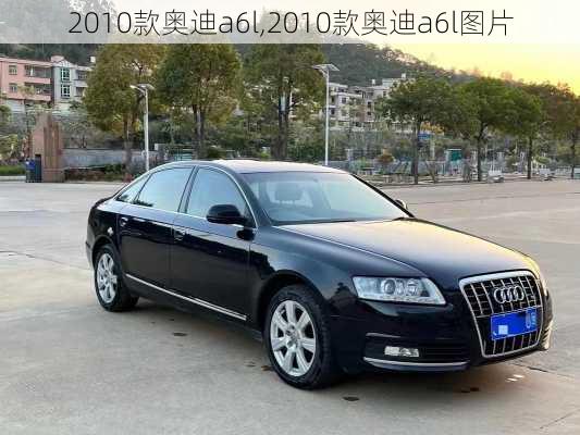 2010款奥迪a6l,2010款奥迪a6l图片