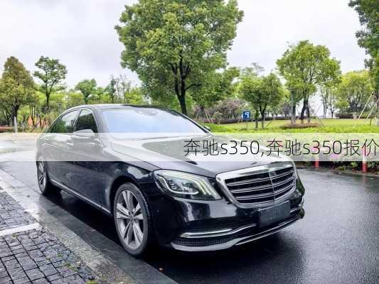 奔驰s350,奔驰s350报价