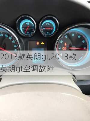 2013款英朗gt,2013款英朗gt空调故障