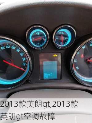 2013款英朗gt,2013款英朗gt空调故障