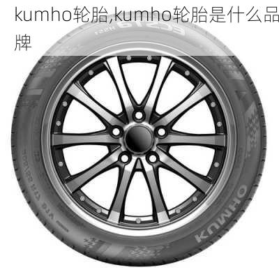 kumho轮胎,kumho轮胎是什么品牌