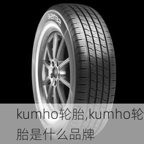 kumho轮胎,kumho轮胎是什么品牌