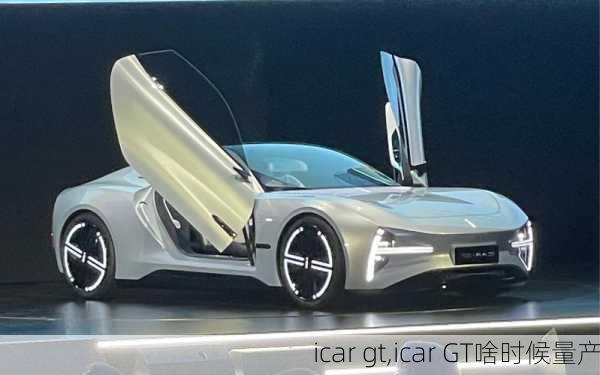 icar gt,icar GT啥时候量产