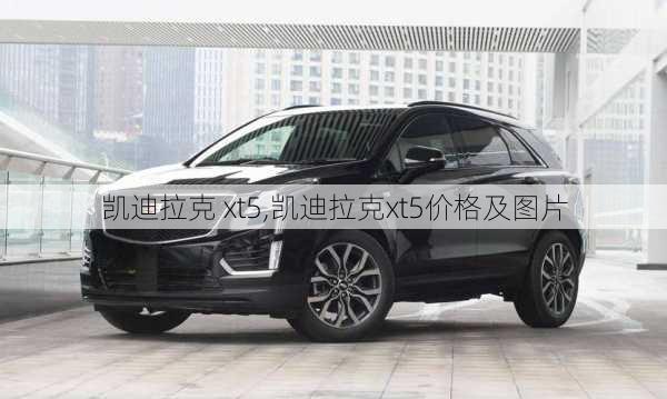 凯迪拉克 xt5,凯迪拉克xt5价格及图片