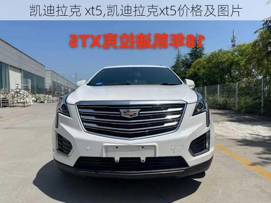 凯迪拉克 xt5,凯迪拉克xt5价格及图片