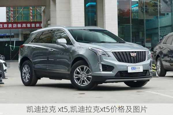 凯迪拉克 xt5,凯迪拉克xt5价格及图片