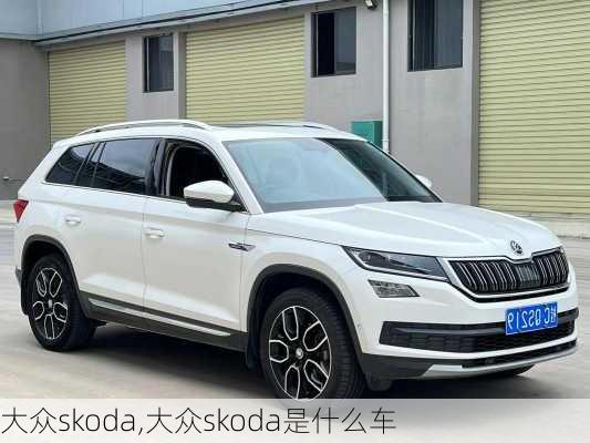 大众skoda,大众skoda是什么车