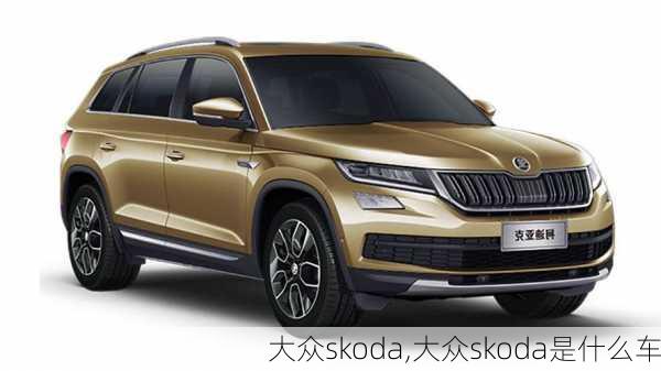 大众skoda,大众skoda是什么车