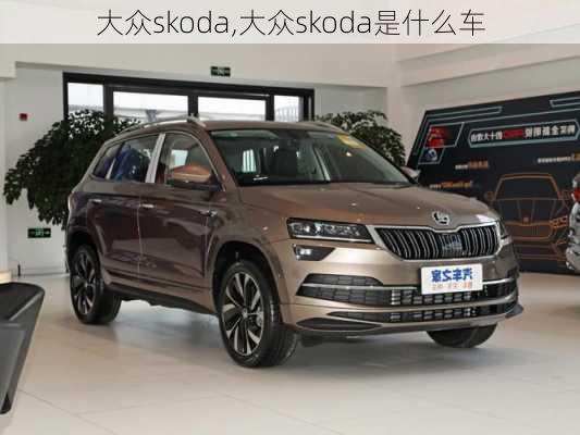 大众skoda,大众skoda是什么车