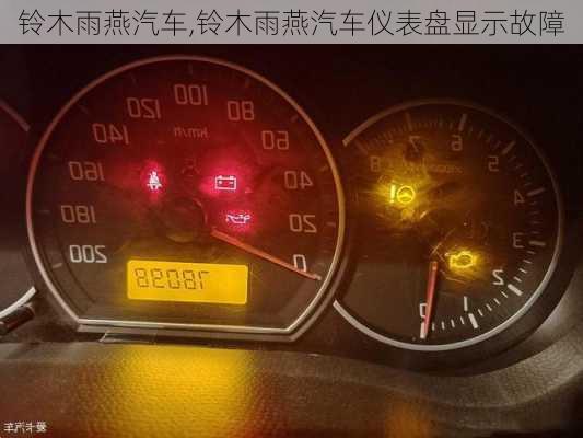 铃木雨燕汽车,铃木雨燕汽车仪表盘显示故障