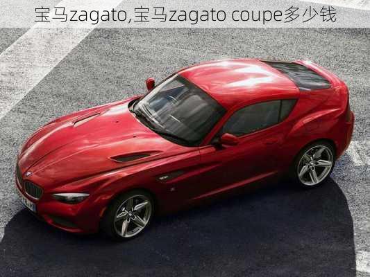 宝马zagato,宝马zagato coupe多少钱