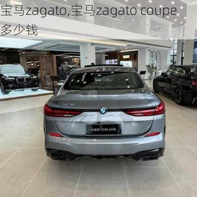 宝马zagato,宝马zagato coupe多少钱