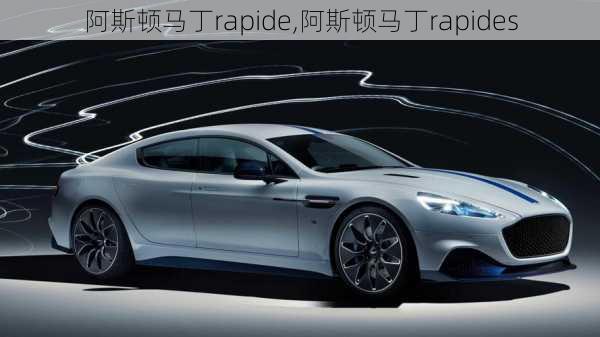 阿斯顿马丁rapide,阿斯顿马丁rapides