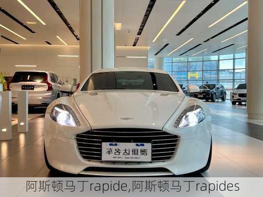 阿斯顿马丁rapide,阿斯顿马丁rapides