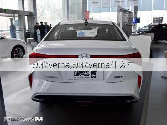 现代verna,现代verna什么车