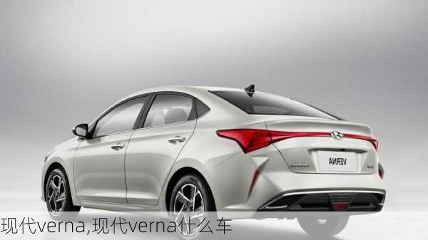 现代verna,现代verna什么车