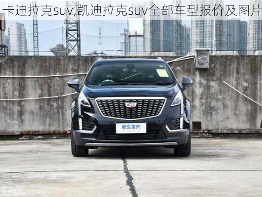 卡迪拉克suv,凯迪拉克suv全部车型报价及图片