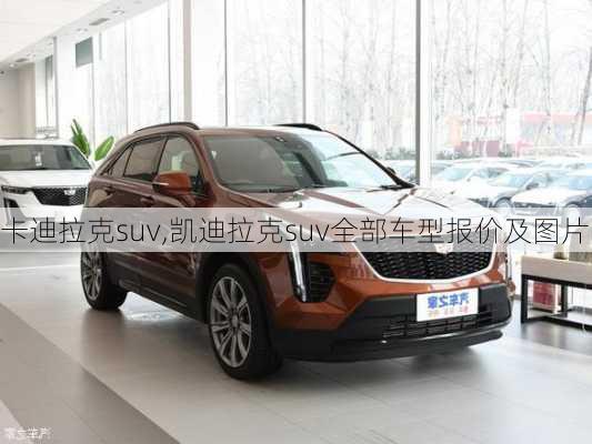 卡迪拉克suv,凯迪拉克suv全部车型报价及图片