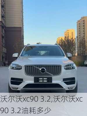 沃尔沃xc90 3.2,沃尔沃xc90 3.2油耗多少