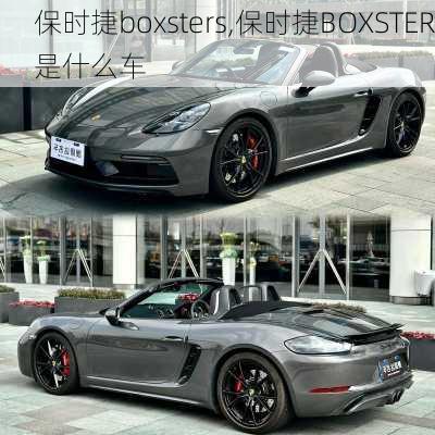 保时捷boxsters,保时捷BOXSTER是什么车