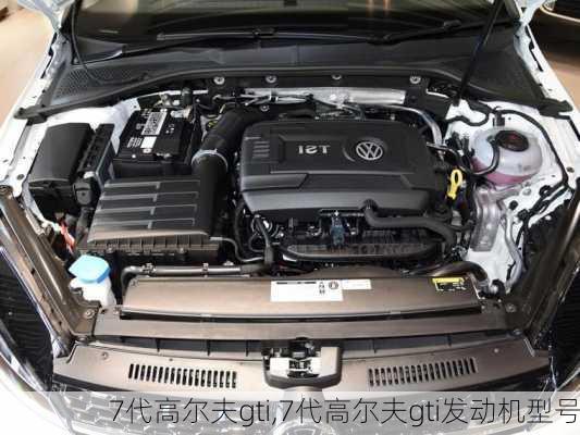 7代高尔夫gti,7代高尔夫gti发动机型号