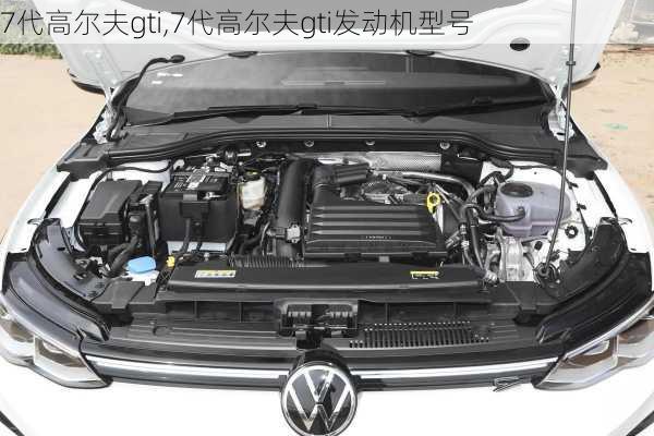 7代高尔夫gti,7代高尔夫gti发动机型号